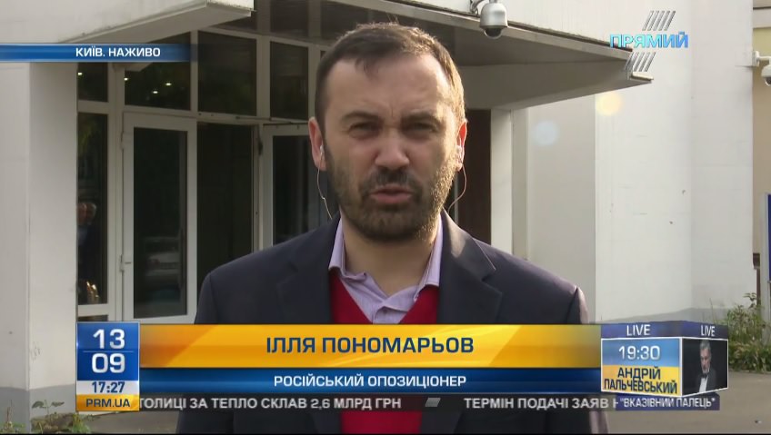 Екс-депутат Держдуми РФ Ілля Пономарьов: кілерів спецслужб РФ не можуть зупинити навіть у США