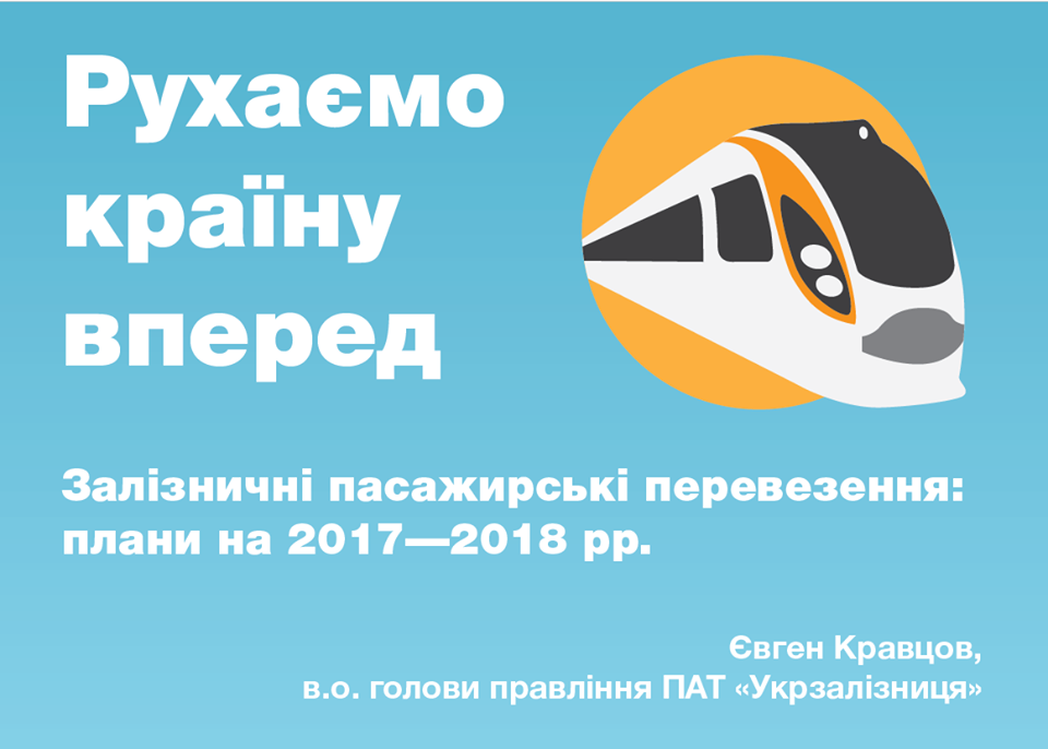 Гройсман анонсував на “Укрзалізниці” наймасштабніші зміни за останні 15 років
