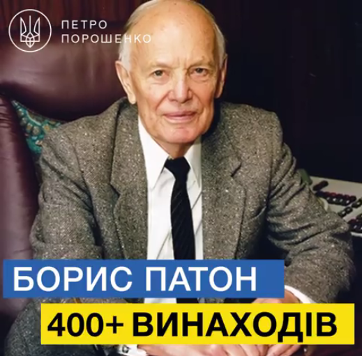 Дякуємо за дар: Петро Порошенко поздоровив Бориса Патона з 99-річчям