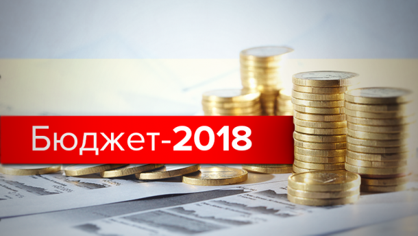 Стало відомо про призначення коштів Держбюджету-2018