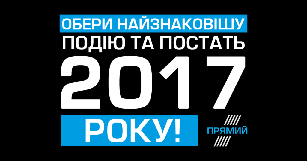 Підсумки 2017 року з “Прямим”