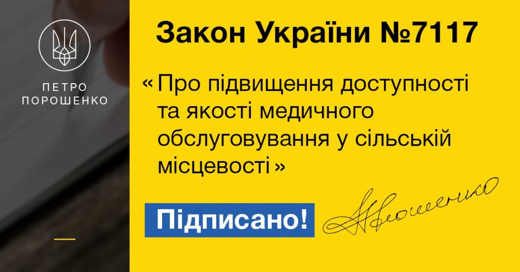 Порошенко підписав закони про сільську медицину та про фінансові гарантії медичного обслуговування населення