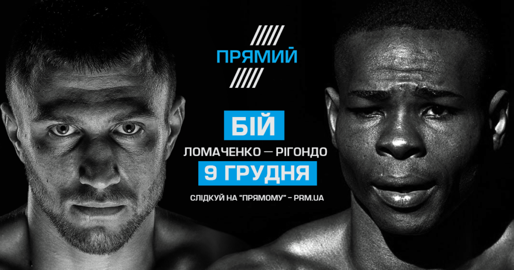 Ломаченко — Ригондо: ожидаемый поединок двукратных олимпийских чемпионов