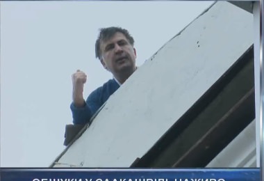 К Саакашвили пришли с обысками, он находится на крыше 8-этажного дома и угрожает прыгнуть
