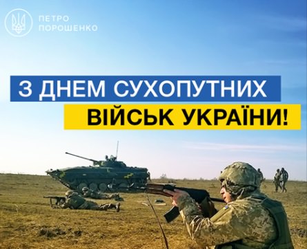 Порошенко привітав українських воїнів з днем Сухопутних військ України