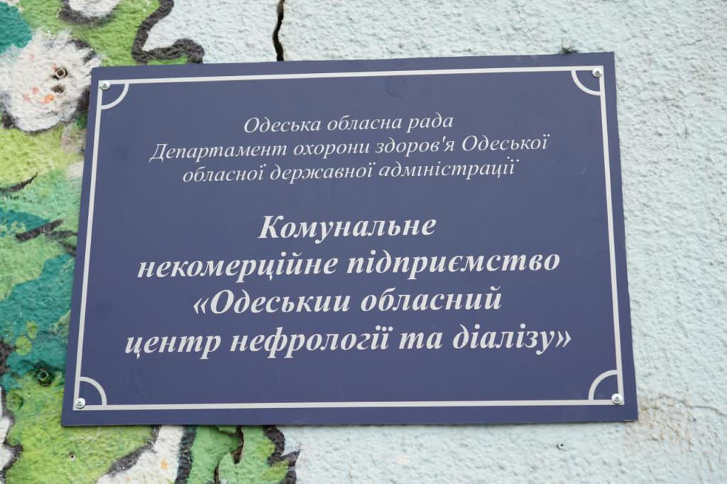 В Одесской области открыли крупнейший в Украине Центр нефрологии и диализа