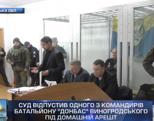 Суд випустив із СІЗО екс-командира добровольчого батальйону Донбас під домашній арешт