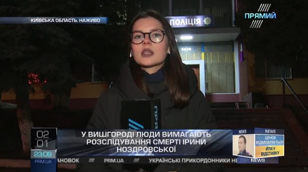 Кореспондент “Прямого”: Слідчі встановили останні години життя Ноздровської