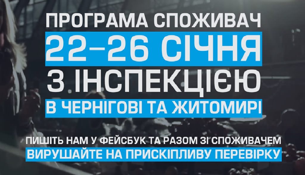 Приєднуйтесь до перевірки: Споживач 22-26 січня в Чернігові та Житомирі