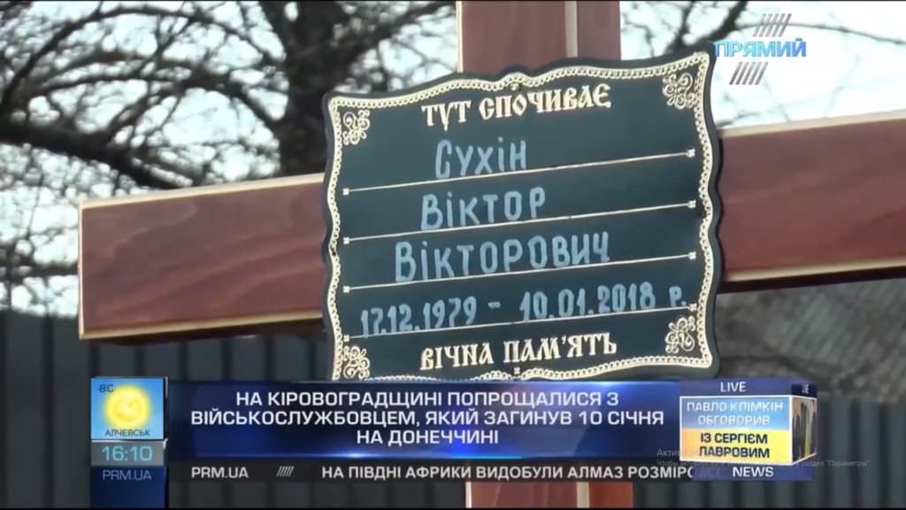 Погиб 10 января: На Кировоградщине попрощались с бойцом АТО Виктором Сухиным