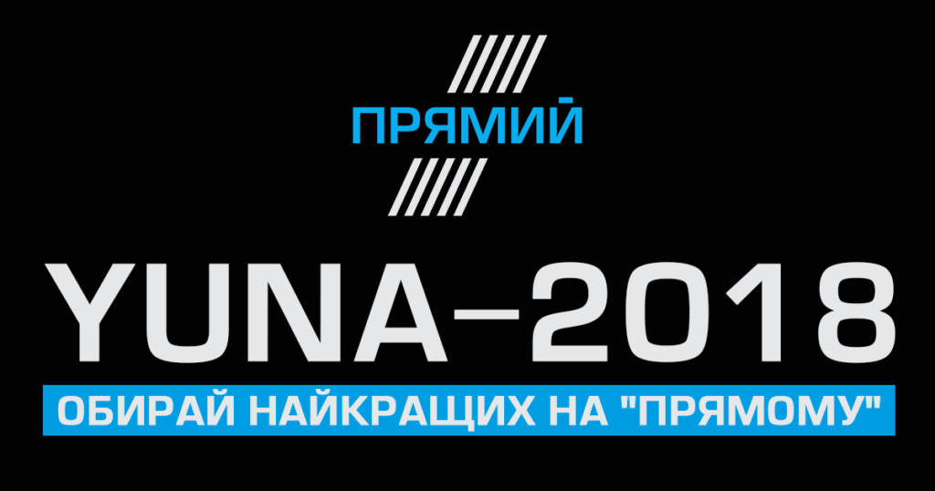 YUNA-2018: выбирай лучших на «Прямом»