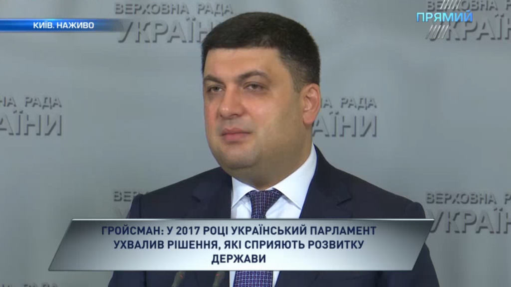 Гройсман закликав Раду ухвалити 35 урядових законопроектів для забезпечення стійкого економічного зростання