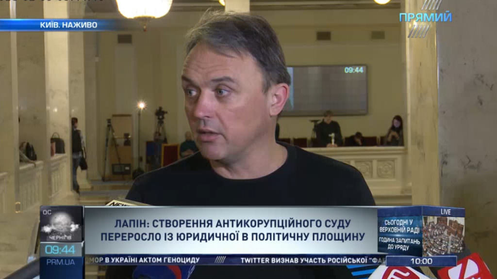 Перенесення ухвалення законопроекту про антикорупційний суд неприпустиме – Лапін