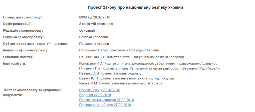 Опубліковано текст законопроекту про національну безпеку України: основні положення