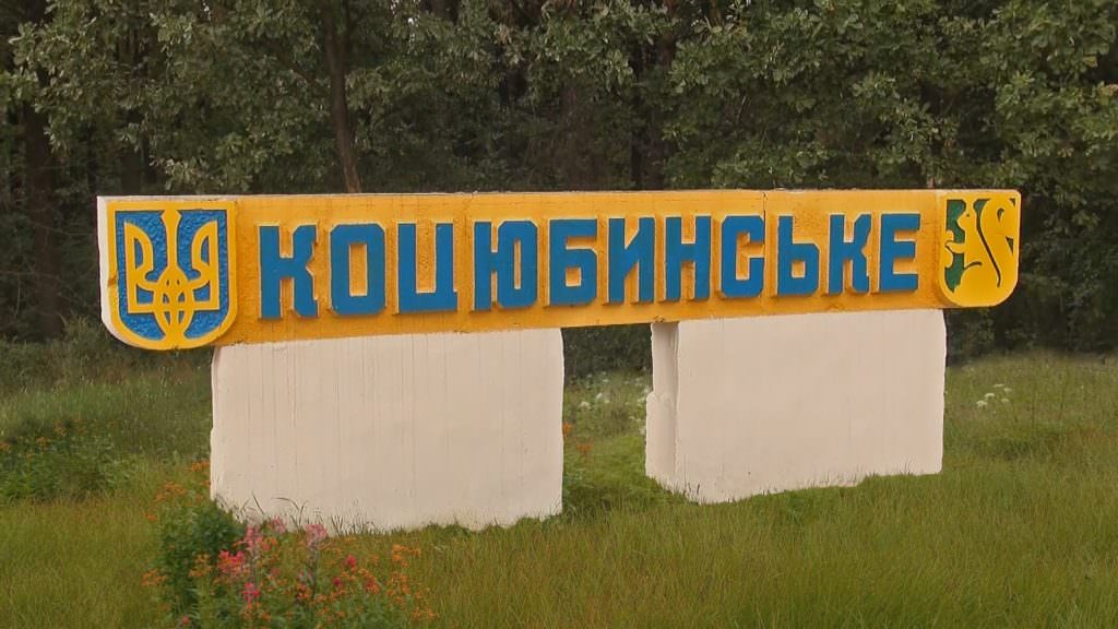 Жителі Коцюбинського проголосували за приєднання селища до Києва
