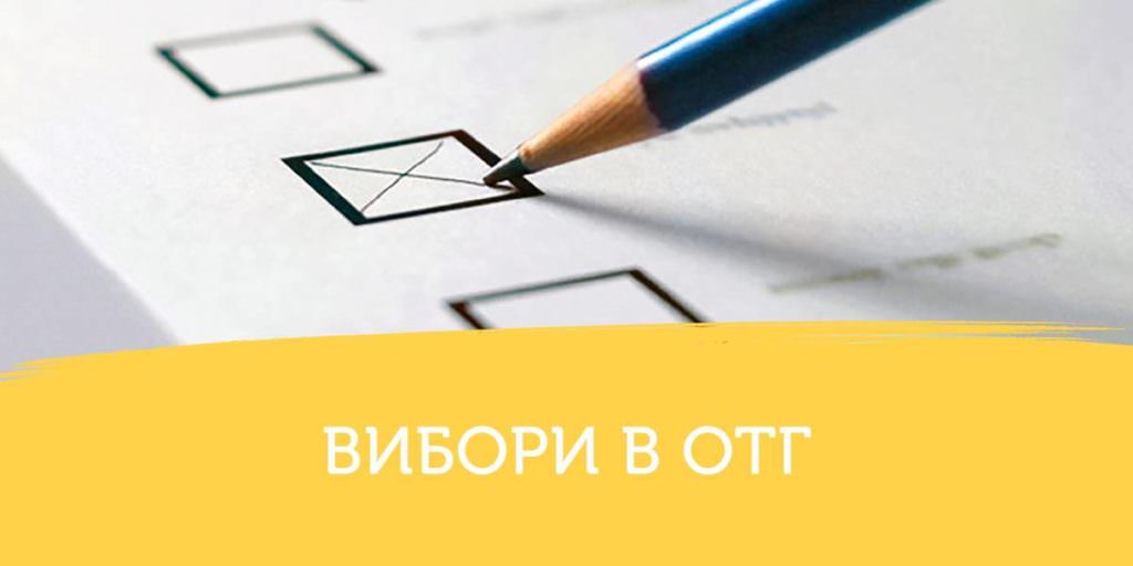 Вибори в ОТГ: Кандидати від БПП отримали найбільше голосів та перемогли у 65% ОТГ