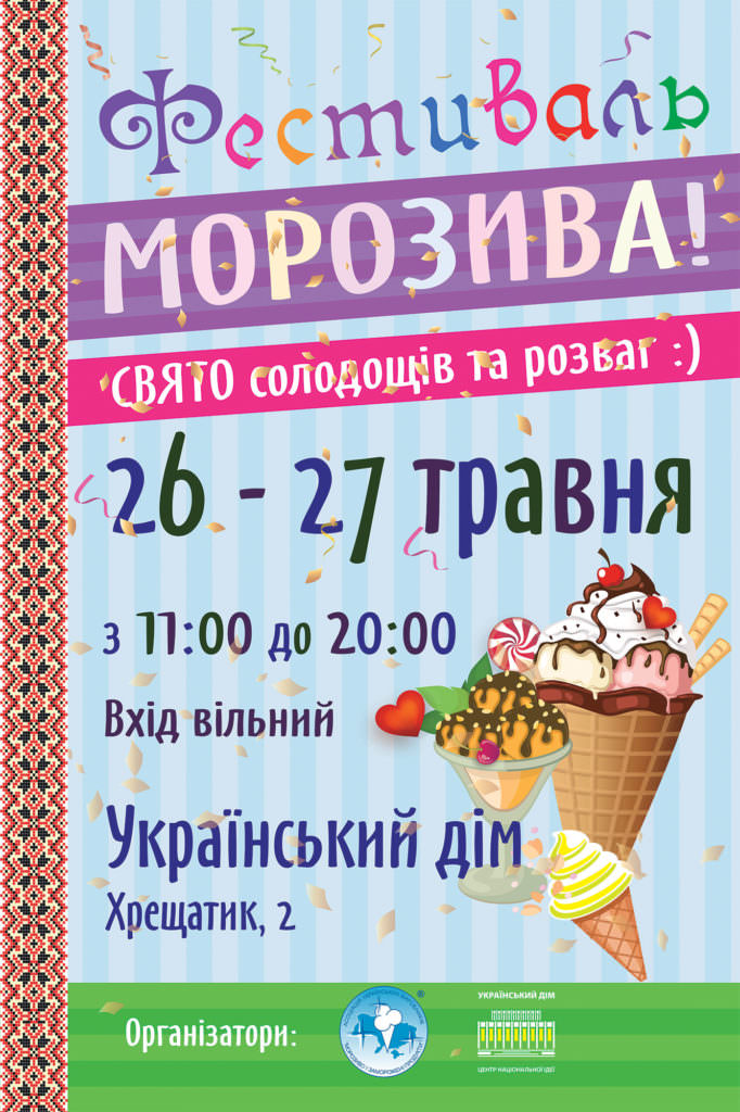Фестиваль морозива