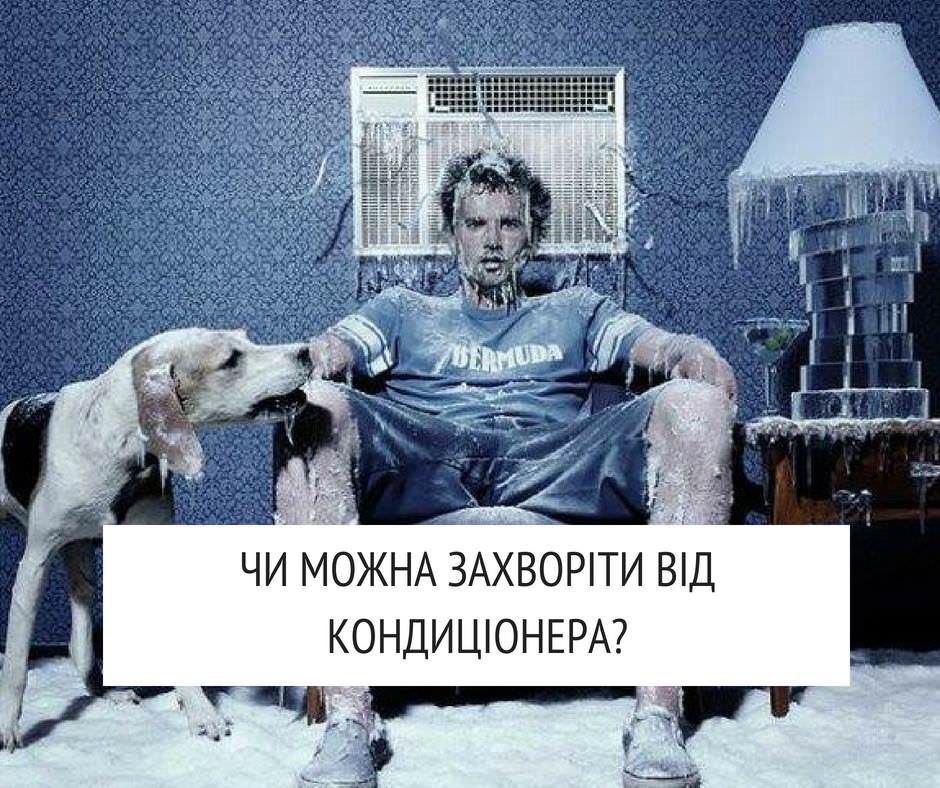 Польза или вред? МЗ разъясняет, как пользоваться кондиционером без опасности для здоровья