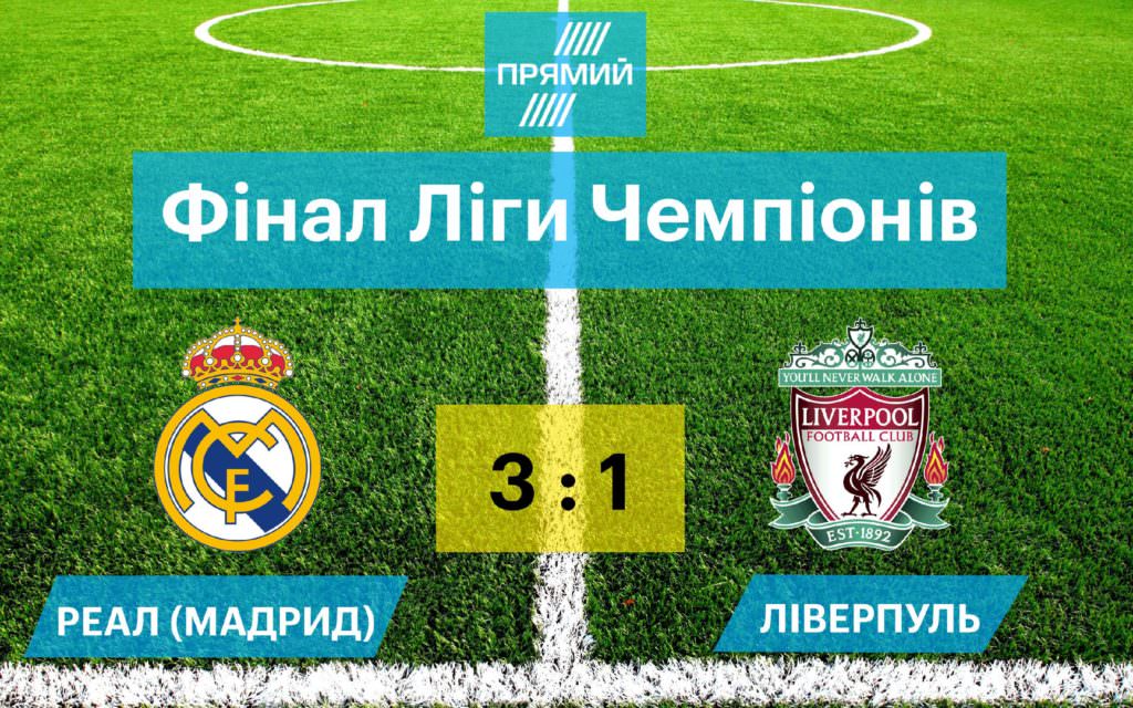 “Реал” виграв Лігу чемпіонів