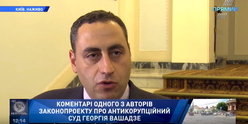 Вашадзе о принципах создания Антикоррупционного суда Почему мы приглашаем международных экспертов? Чтобы поднять доверие к самому процессу