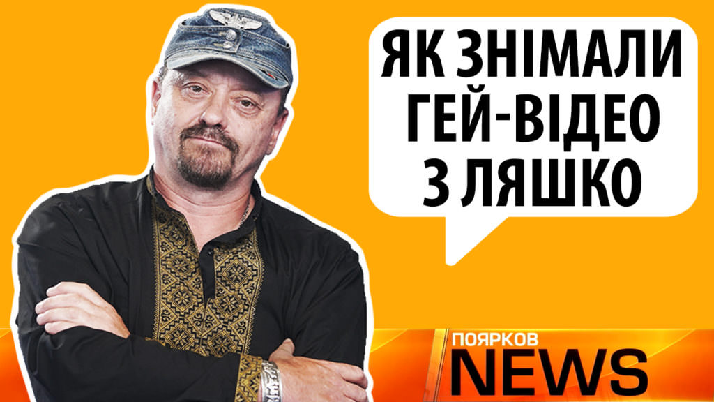 Знаменитое гей-видео Ляшко появилось накануне свадьбы, потому что не было животных для экспериментов — Поярков
