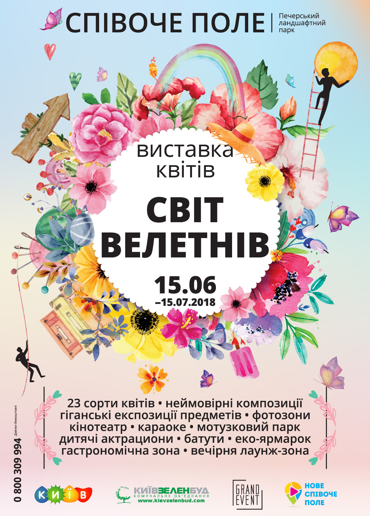 Выставка цветов «Світ велетнів» на Певчем поле