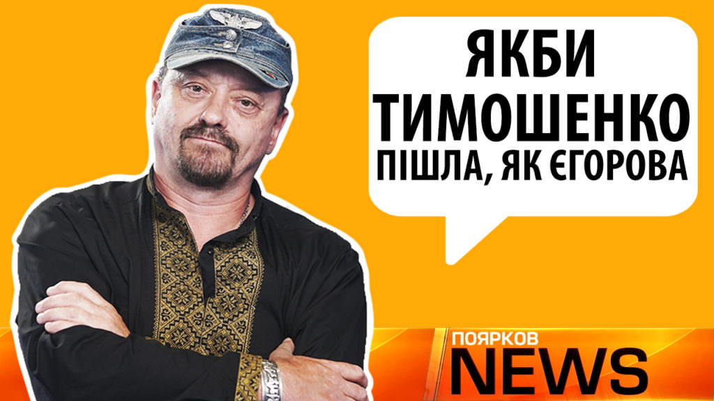 Якби Тимошенко після мого питання пішла з політики, я б озолотився – Поярков