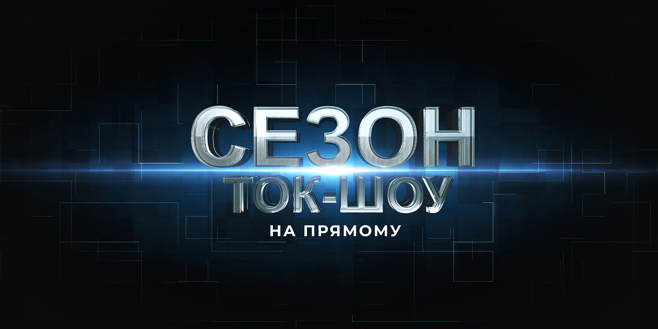 сезон ток-шоу