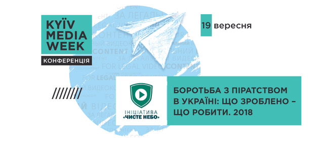 Друга антипіратська конференція “Чистого неба” в рамках KMW відбудеться 19 вересня