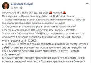 Повідомлення у соцмережі про вирубку дерев у парку "Протасів Яр"