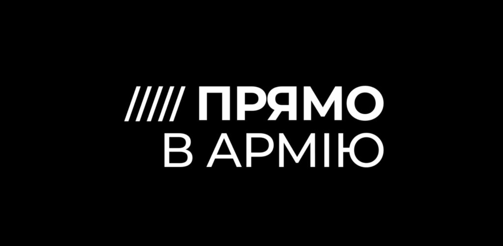 Юлія Шпачинська і Слава Варда в новому проекті “Прямо в армію”