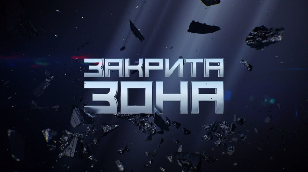 «Закрытая зона»: московский спрут