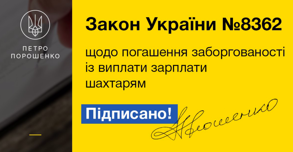 Порошенко підписав закон про погашення заборгованості із виплати зарплати шахтарям