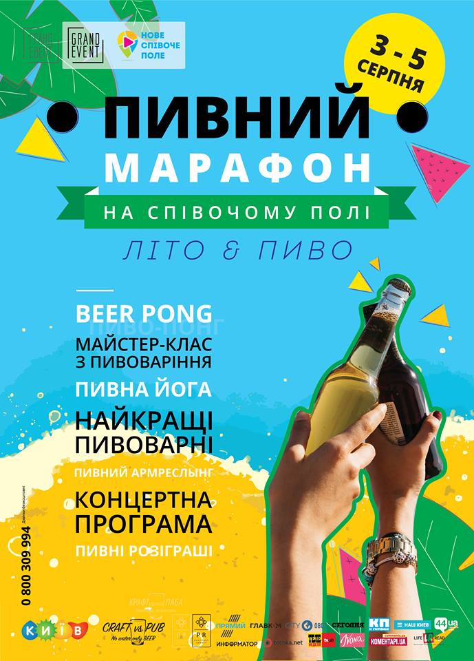 Пивной марафон на Певческом поле! Почувствуй лето!