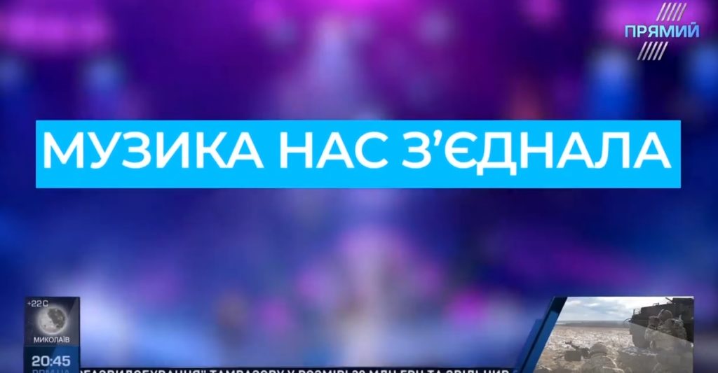 В Покровске Донецкой области состоится фестиваль «Музыка нас соединила»: трансляция в «Прямом»