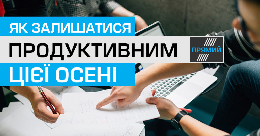 7 порад як залишатися продуктивним цієї осені