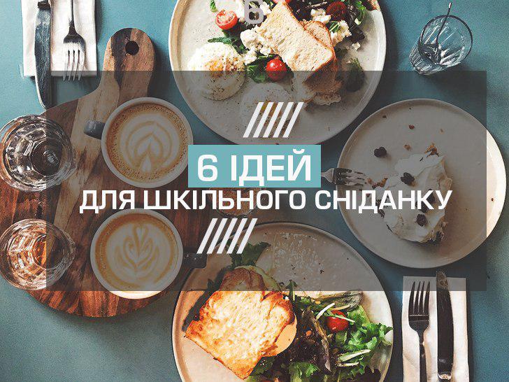 Що приготувати на сніданок в школу? 6 варіантів від “Прямого”