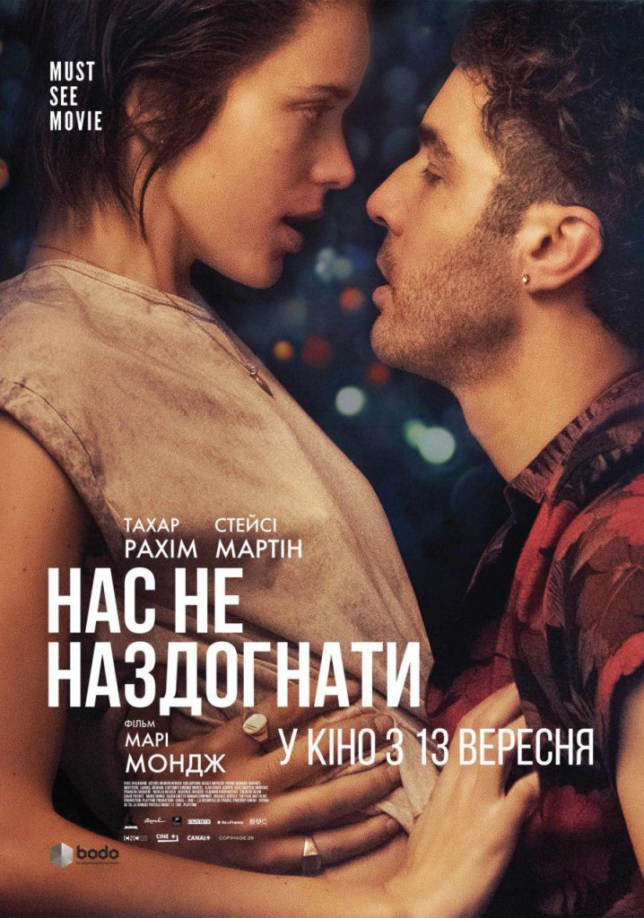 Цього тижня в кіно стартує показ фільму “Нас не наздогнати” з зіркою “Німфоманки”