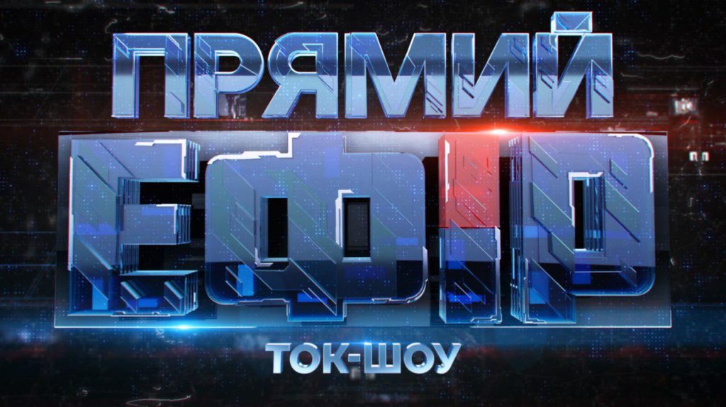 «Прямой эфир» со Светланой Орловской и Мыколой Вереснем