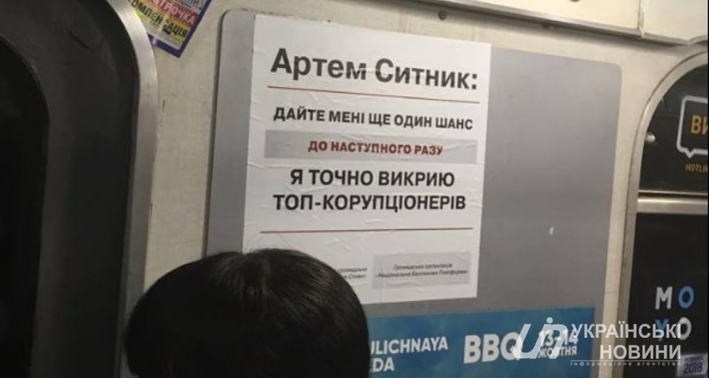 У київському метро з’явилася нова “реклама” Ситника