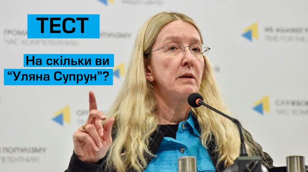 Тест: на сколько вы Ульяна Супрун?