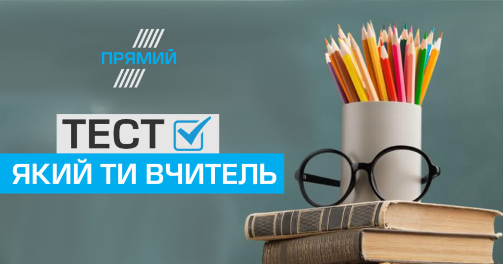 Який ви учитель: тест