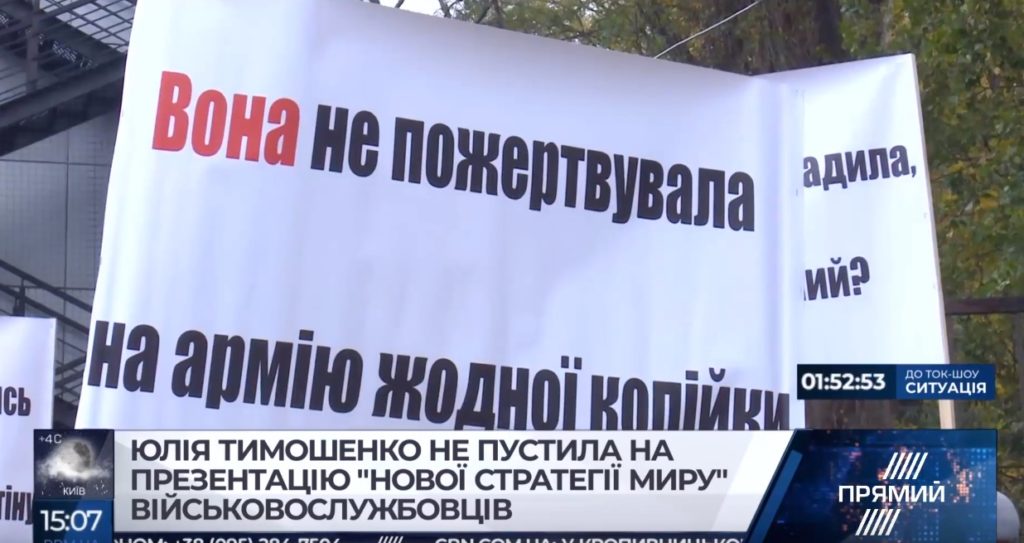 Юлія Тимошенко не пустила на презентацію “Нової стратегії миру” військовослужбовців