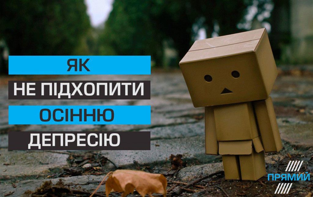 Як не підхопити осінню депресію
