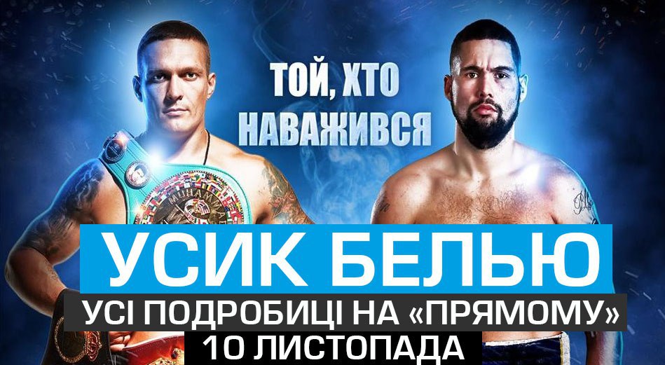 Главный бой 2018 года Усик — Белью: онлайн-трансляция