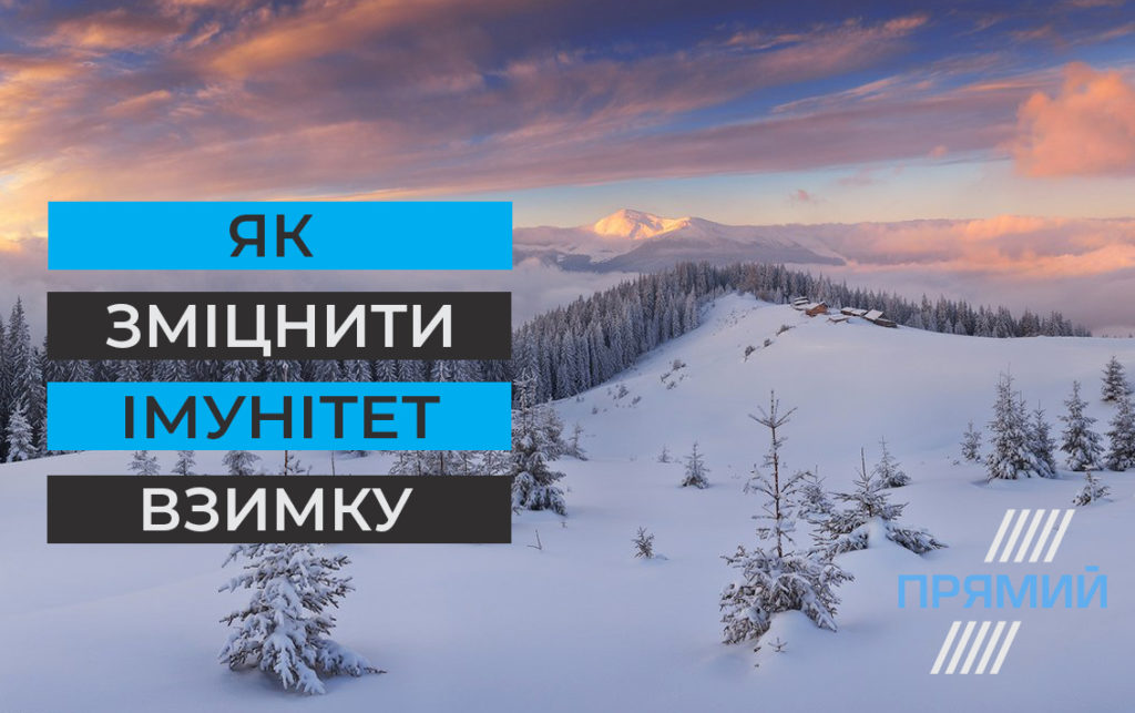 Як зміцнити імунітет взимку