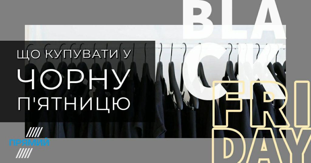 Что покупать в «черную пятницу»?