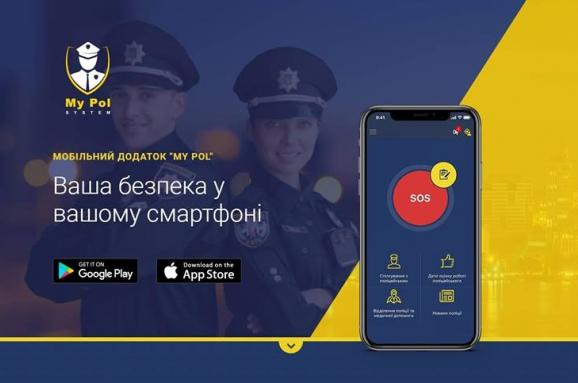В Україні з’явився мобільний додаток My Pol для зв’язку з поліцією