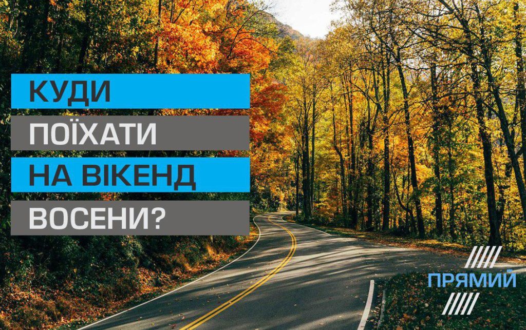 Куда поехать на уикенд осенью?