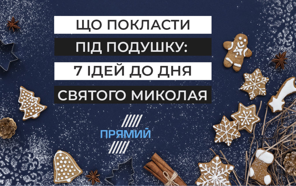 Що покласти під подушку: 7 ідей до Дня святого Миколая